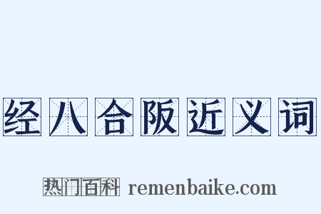 经八合阪近义词是什么意思的图片